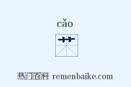 艹是什么意思的图片
